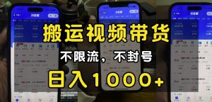 “小白必看”搬运视频带货玩法,不限流,不封号,纯自然流,日入1k-水滴知识网
