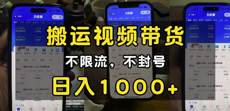 “小白必看”搬运视频带货玩法,不限流,不封号,纯自然流,日入1k-水滴知识网