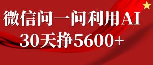 微信问一问分成计划，30天挣5600+，回答问题就能赚钱(附提示词)-水滴知识网