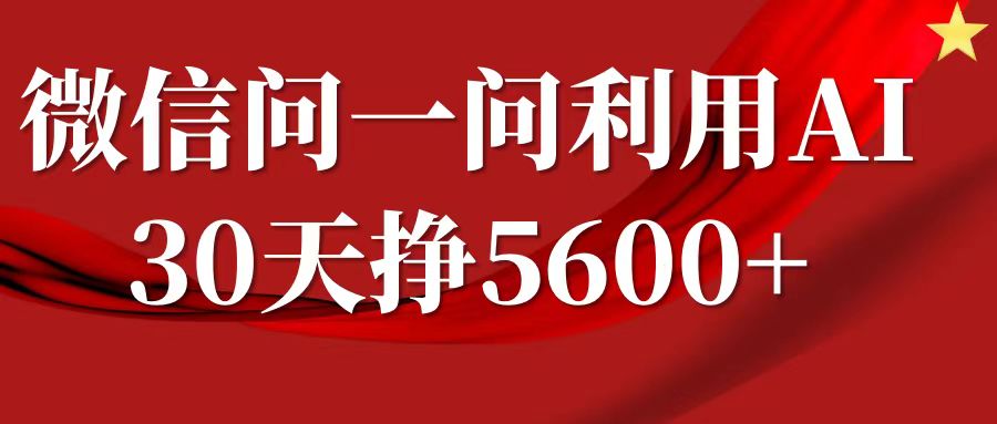 微信问一问分成计划，30天挣5600+，回答问题就能赚钱(附提示词)-水滴知识网