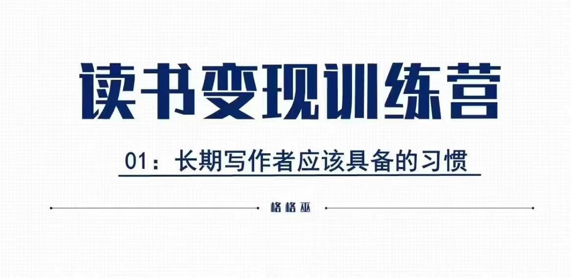 格格巫的读书变现私教班2期,读书变现,0基础也能副业赚钱-水滴知识网