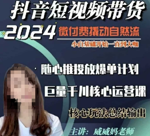 威威妈·短视频带货千川课,40节完整版,小白基础开始到大咖,微付费撬动自然流-水滴知识网