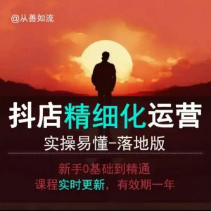 抖音小店运营零基础入门到精通全套精细化教程,实操易懂,落地版-水滴知识网