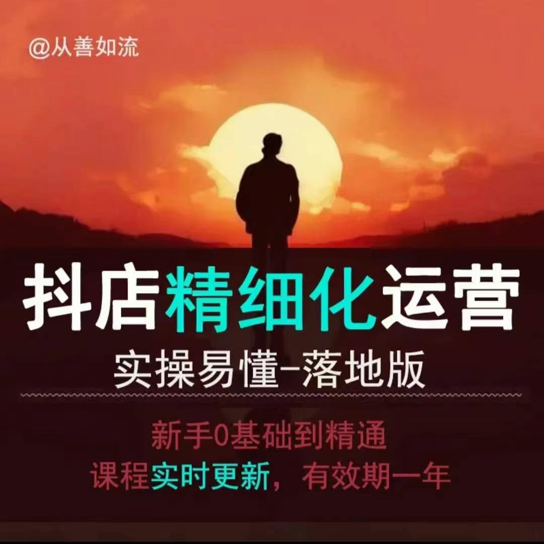 抖音小店运营零基础入门到精通全套精细化教程,实操易懂,落地版-水滴知识网
