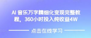 AI音乐精细化变现完整教程,360小时投入纯收益4W-水滴知识网