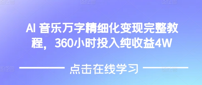 AI音乐精细化变现完整教程,360小时投入纯收益4W-水滴知识网