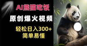 Ai熊猫吃饭爆火视频 原创作品 轻松日入300+  简单易懂-水滴知识网
