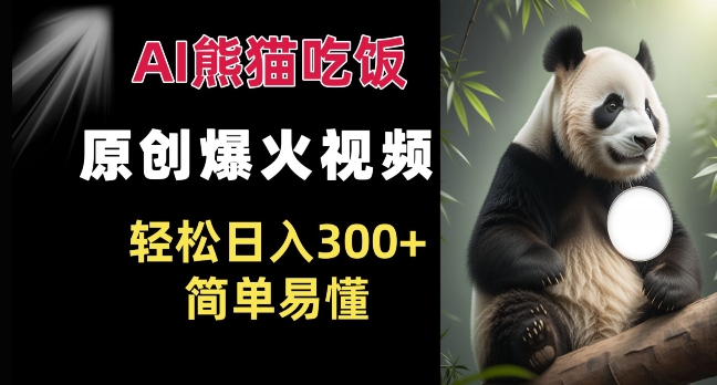 Ai熊猫吃饭爆火视频 原创作品 轻松日入300+  简单易懂-水滴知识网