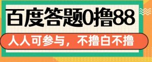 百度答题0撸88,人人都可,不撸白不撸【揭秘】-水滴知识网