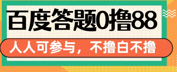 百度答题0撸88,人人都可,不撸白不撸【揭秘】-水滴知识网