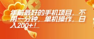年前最好的手机项目,不用一分钟,单机操作,日入2张【揭秘】-水滴知识网