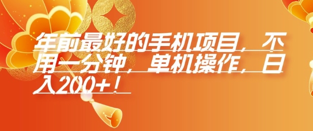 年前最好的手机项目,不用一分钟,单机操作,日入2张【揭秘】-水滴知识网