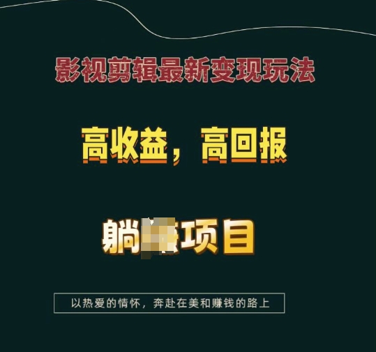影视剪辑最新变现玩法,高收益,高回报,躺Z项目【揭秘】-水滴知识网