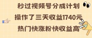 视频号分成计划操作了三天收益1740元 这类视频很好做,热门快涨粉快收益高【揭秘】-水滴知识网