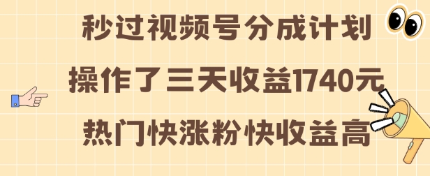 视频号分成计划操作了三天收益1740元 这类视频很好做,热门快涨粉快收益高【揭秘】-水滴知识网