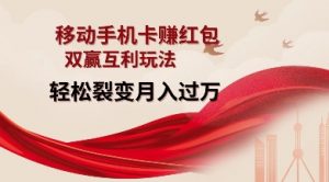 移动手机卡挣红包,双赢互利玩法,轻松裂变月入过W【仅揭秘】-水滴知识网