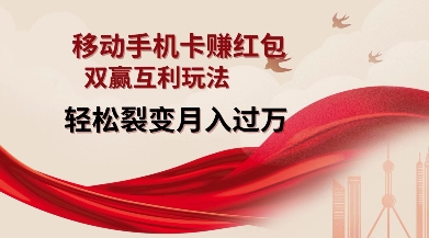 移动手机卡挣红包,双赢互利玩法,轻松裂变月入过W【仅揭秘】-水滴知识网