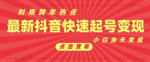 抖音利用跨年热点当天起号，新号第一条作品直接破万，小白当天见效果转化变现-水滴知识网