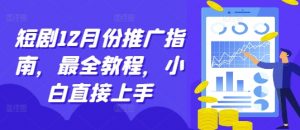 短剧12月份推广指南，最全教程，小白直接上手-水滴知识网
