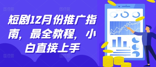 短剧12月份推广指南，最全教程，小白直接上手-水滴知识网