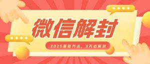 微信解封2025最新方法,3天必解封,自用售卖均可,一单就是大几百-水滴知识网