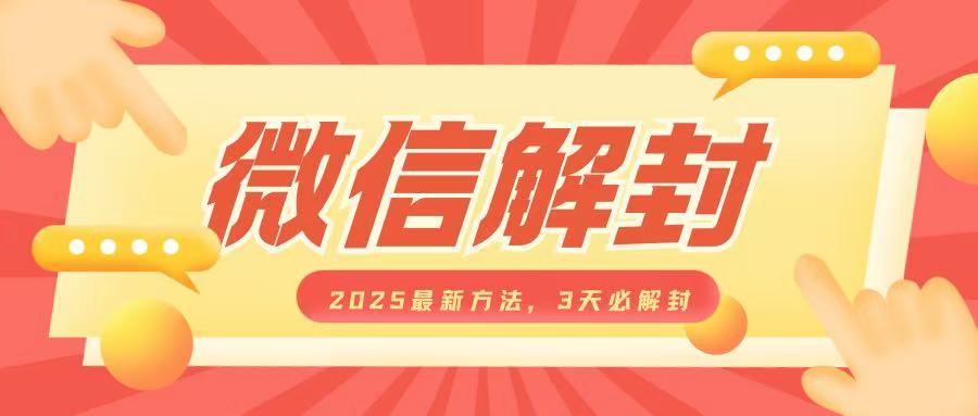 微信解封2025最新方法,3天必解封,自用售卖均可,一单就是大几百-水滴知识网