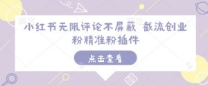 小红书无限评论不屏蔽 截流创业粉精准粉插件-水滴知识网
