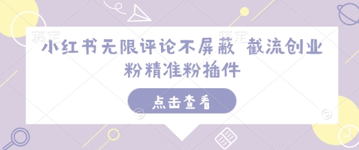 小红书无限评论不屏蔽 截流创业粉精准粉插件-水滴知识网