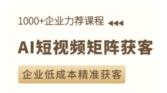 AI短视频矩阵获客实操课,企业低成本精准获客-水滴知识网
