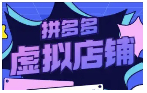 拼多多虚拟类目玩法实操,做虚拟店铺,重在实操-水滴知识网