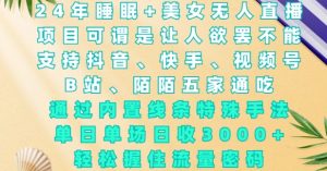 2024年睡眠+美女无人直播,通过内置线条特殊手法,单场日收3k+,轻松握住流量密码【揭秘】-水滴知识网