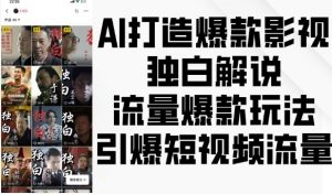 AI打造爆款影视独白解说,流量爆款玩法,引爆短视频流量-水滴知识网