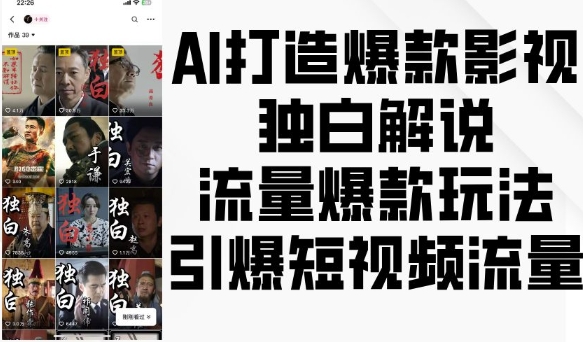 AI打造爆款影视独白解说,流量爆款玩法,引爆短视频流量-水滴知识网