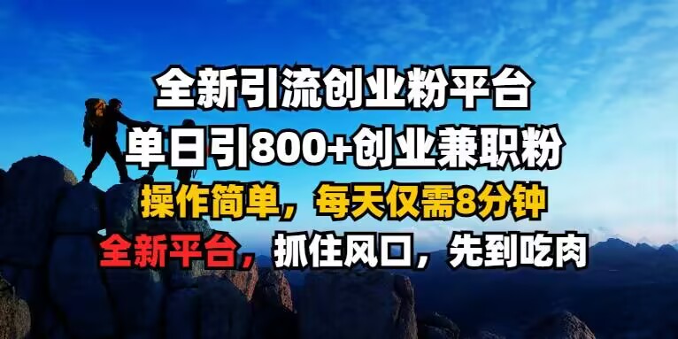 全新引流创业粉平台 单日引800+,创业兼职粉,操作简单,每天仅需8分钟【仅揭秘】-水滴知识网