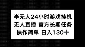 半无人24小时游戏挂JI，官方长期任务，操作简单 日入130+【揭秘】-水滴知识网