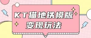 最新Helo Kitty地铁玩法，可引流可售卖咸鱼代制作6到20元不等【揭秘】-水滴知识网