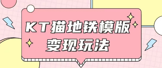 最新Helo Kitty地铁玩法，可引流可售卖咸鱼代制作6到20元不等【揭秘】-水滴知识网