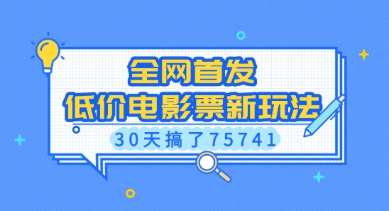 全网首发,低价电影票新玩法,已有人30天搞了75741【揭秘】-水滴知识网