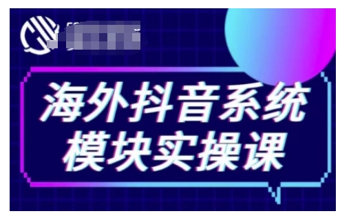 海外抖音Tiktok系统模块实操课,TK短视频带货,TK直播带货,TK小店端实操等-水滴知识网