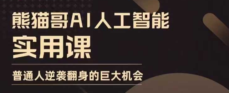 AI人工智能实用课，实在实用实战，普通人逆袭翻身的巨大机会-水滴知识网