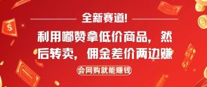全新赛道,利用嘟赞拿低价商品,然后去闲鱼转卖佣金,差价两边赚,会网购就能挣钱-水滴知识网