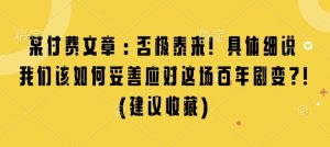 某付费文章：否极泰来! 具体细说 我们该如何妥善应对这场百年剧变!(建议收藏)-水滴知识网