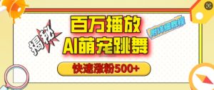 百万播放的AI萌宠跳舞玩法,快速涨粉500+,视频号快速起号,1分钟教会你(附详细教程)-水滴知识网