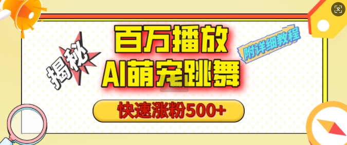 百万播放的AI萌宠跳舞玩法,快速涨粉500+,视频号快速起号,1分钟教会你(附详细教程)-水滴知识网