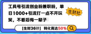 工具号引流创业粉兼职粉，单日1000+引流打一点不开玩笑，不看后悔一辈子【揭秘】-水滴知识网