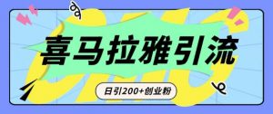 从短视频转向音频:为什么喜马拉雅成为新的创业粉引流利器?每天轻松引流200+精准创业粉-水滴知识网