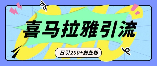从短视频转向音频:为什么喜马拉雅成为新的创业粉引流利器?每天轻松引流200+精准创业粉-水滴知识网