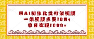 用AI制作比武打架视频,一条视频点赞10W+,单日变现1k【揭秘】-水滴知识网