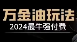 2024最牛强付费,万金油强付费玩法,干货满满,全程实操起飞(更新12月)-水滴知识网