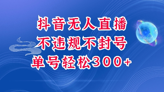 抖音无人挂JI项目，单号纯利300+稳稳的，深层揭秘最新玩法，不违规也不封号【揭秘】-水滴知识网